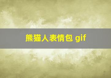 熊猫人表情包 gif